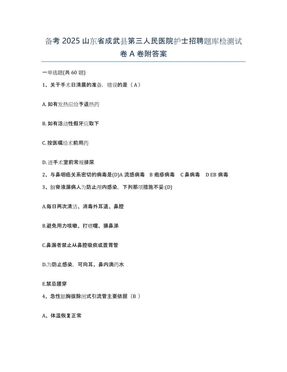 备考2025山东省成武县第三人民医院护士招聘题库检测试卷A卷附答案_第1页