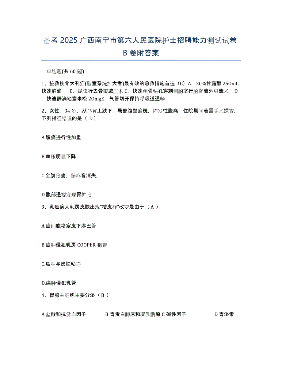 备考2025广西南宁市第六人民医院护士招聘能力测试试卷B卷附答案_第1页