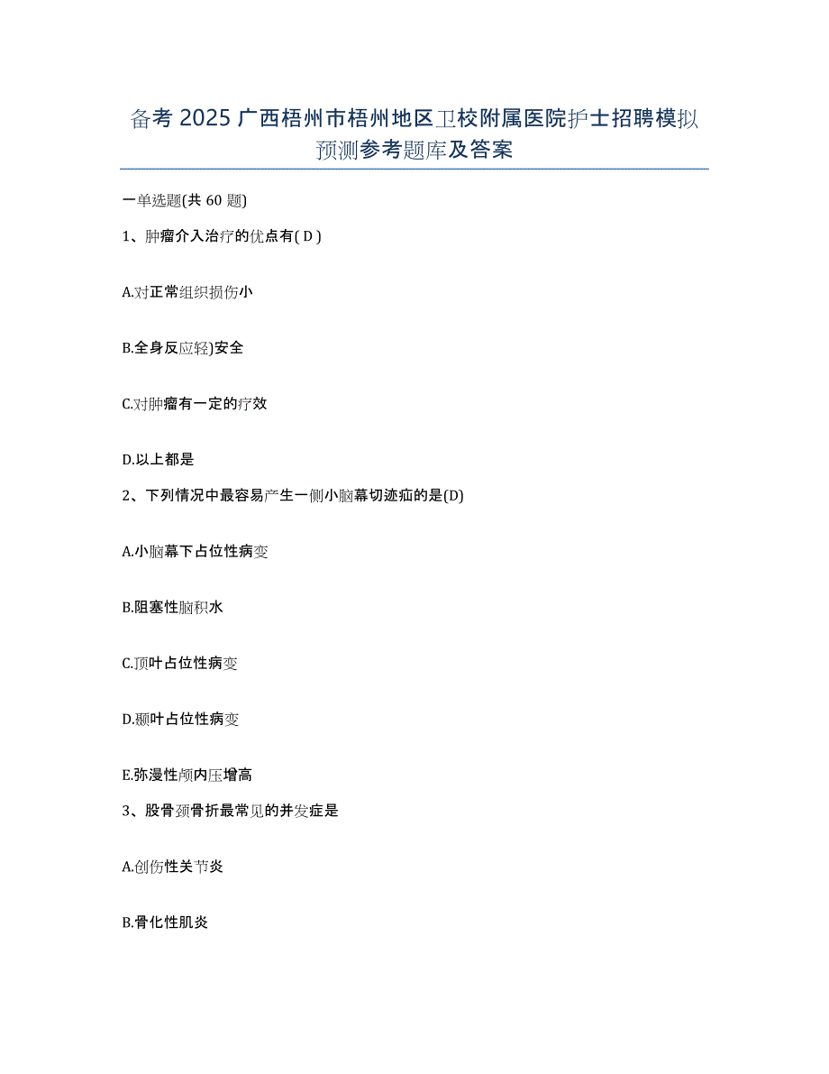 备考2025广西梧州市梧州地区卫校附属医院护士招聘模拟预测参考题库及答案_第1页