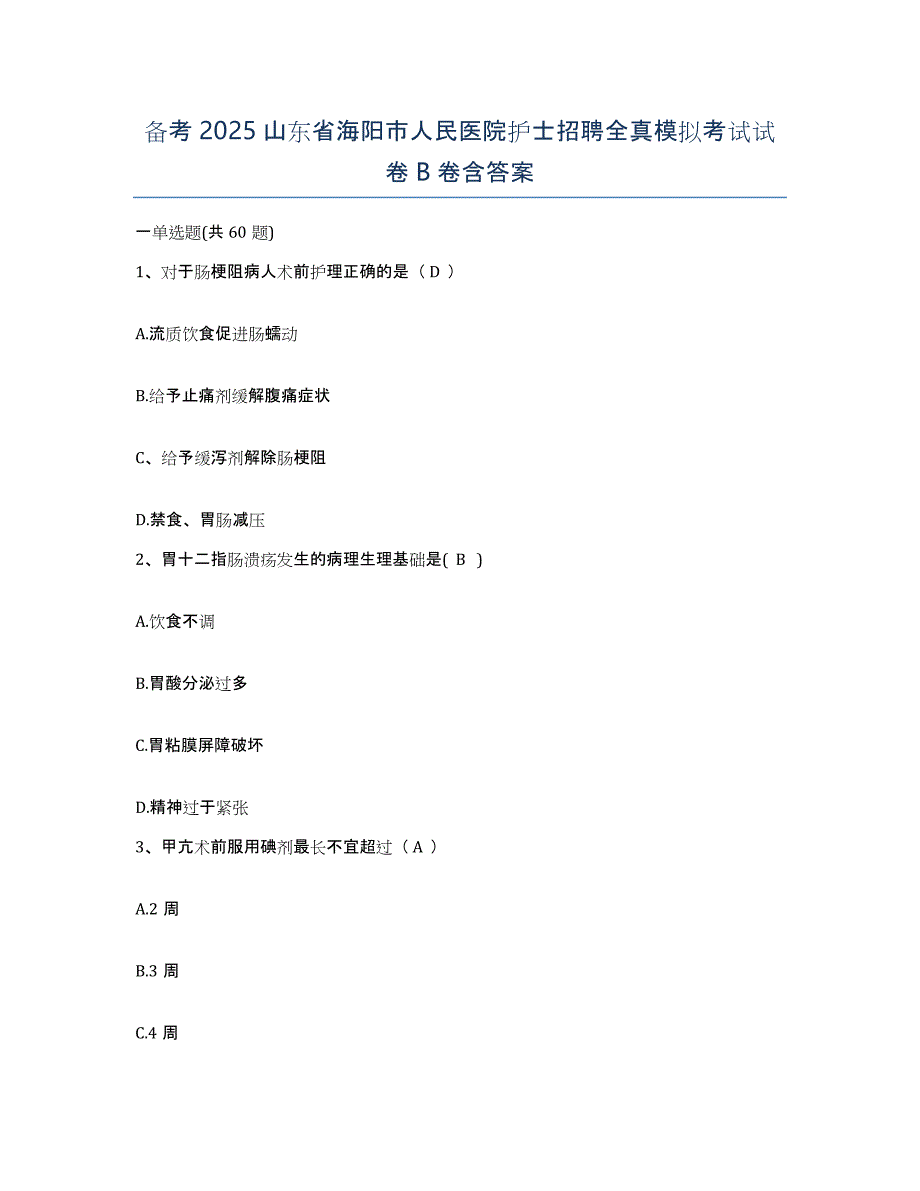 备考2025山东省海阳市人民医院护士招聘全真模拟考试试卷B卷含答案_第1页