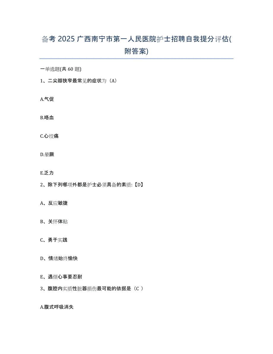 备考2025广西南宁市第一人民医院护士招聘自我提分评估(附答案)_第1页