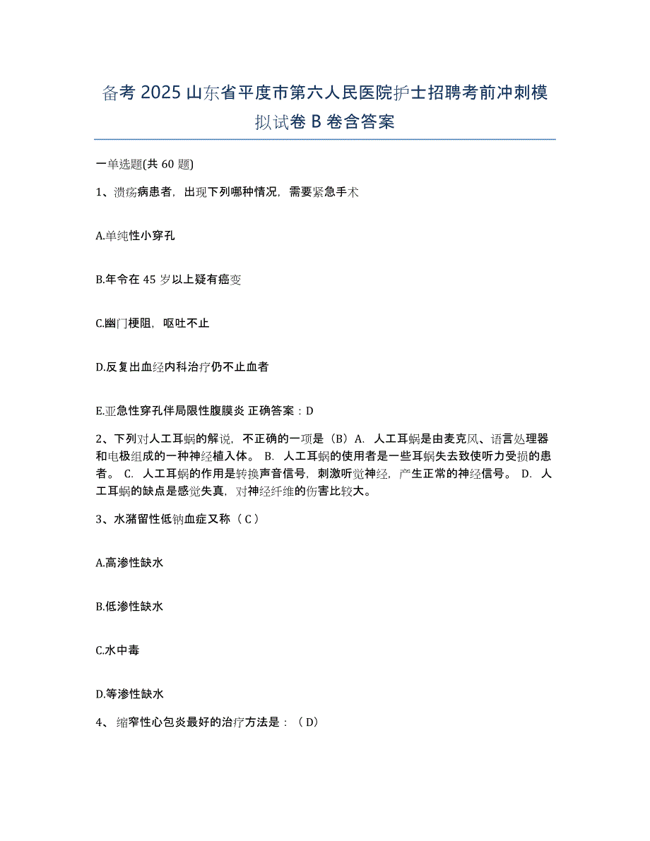 备考2025山东省平度市第六人民医院护士招聘考前冲刺模拟试卷B卷含答案_第1页