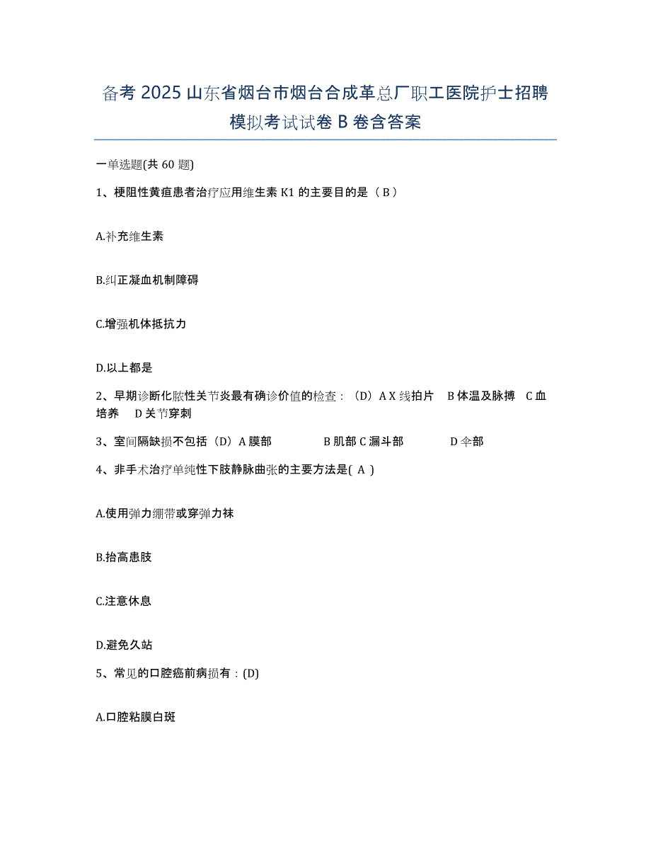 备考2025山东省烟台市烟台合成革总厂职工医院护士招聘模拟考试试卷B卷含答案_第1页