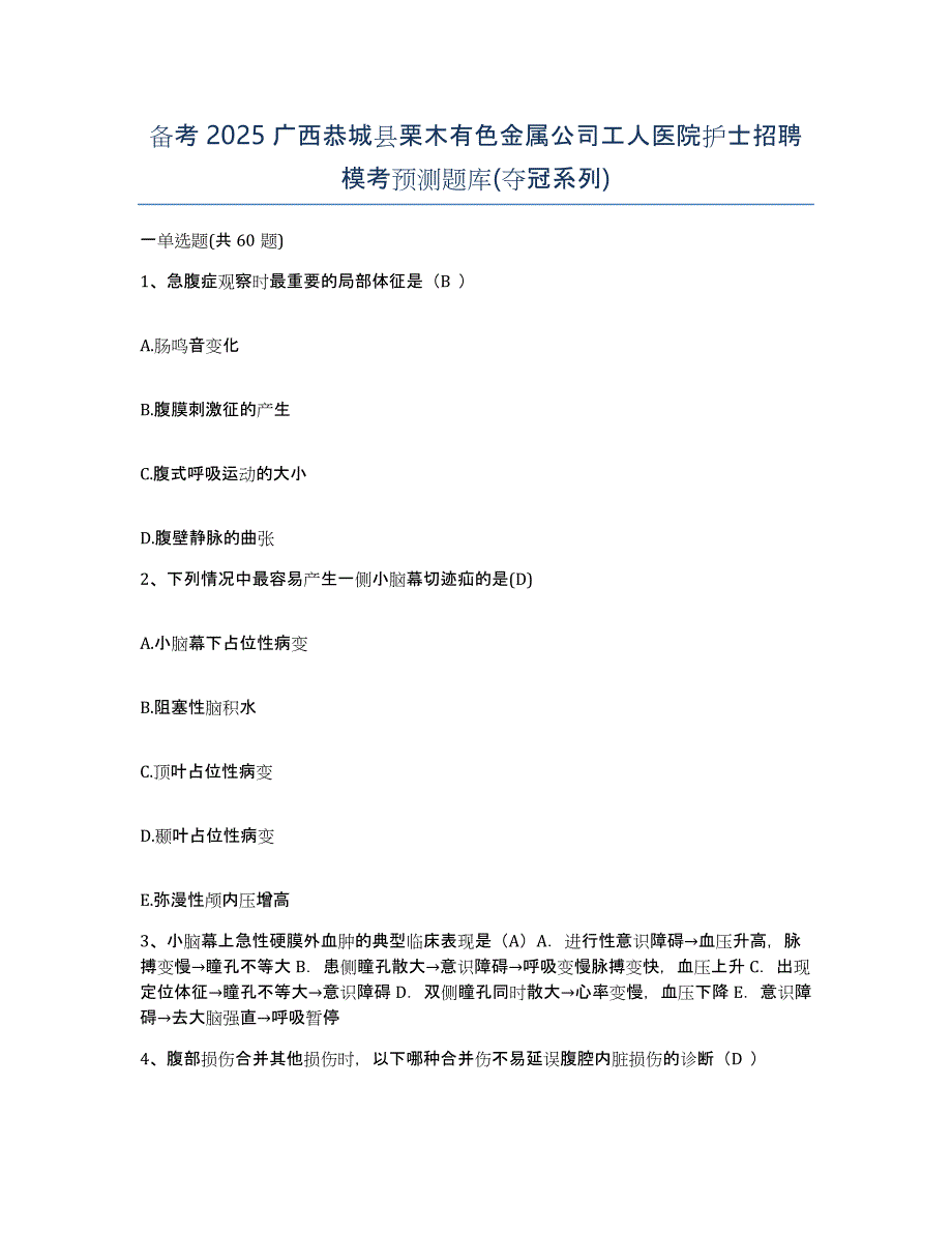 备考2025广西恭城县栗木有色金属公司工人医院护士招聘模考预测题库(夺冠系列)_第1页