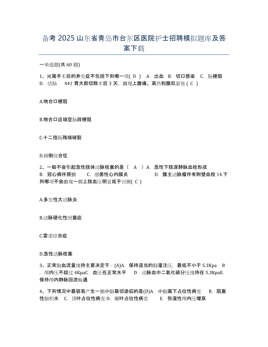 备考2025山东省青岛市台东区医院护士招聘模拟题库及答案_第1页