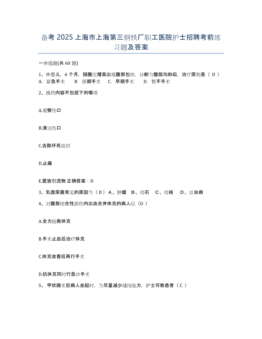 备考2025上海市上海第三钢铁厂职工医院护士招聘考前练习题及答案_第1页