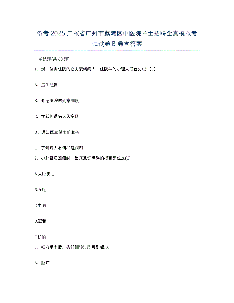 备考2025广东省广州市荔湾区中医院护士招聘全真模拟考试试卷B卷含答案_第1页