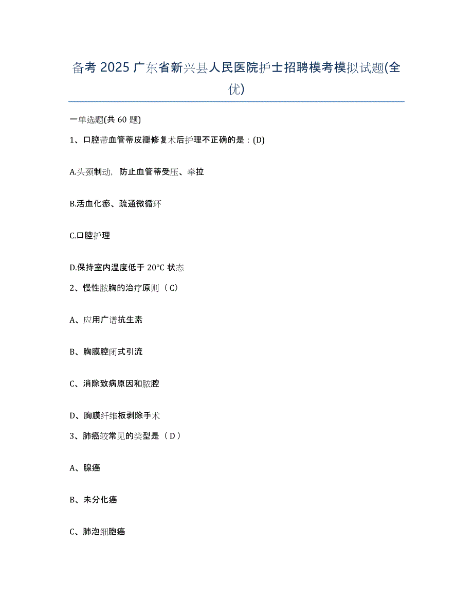 备考2025广东省新兴县人民医院护士招聘模考模拟试题(全优)_第1页