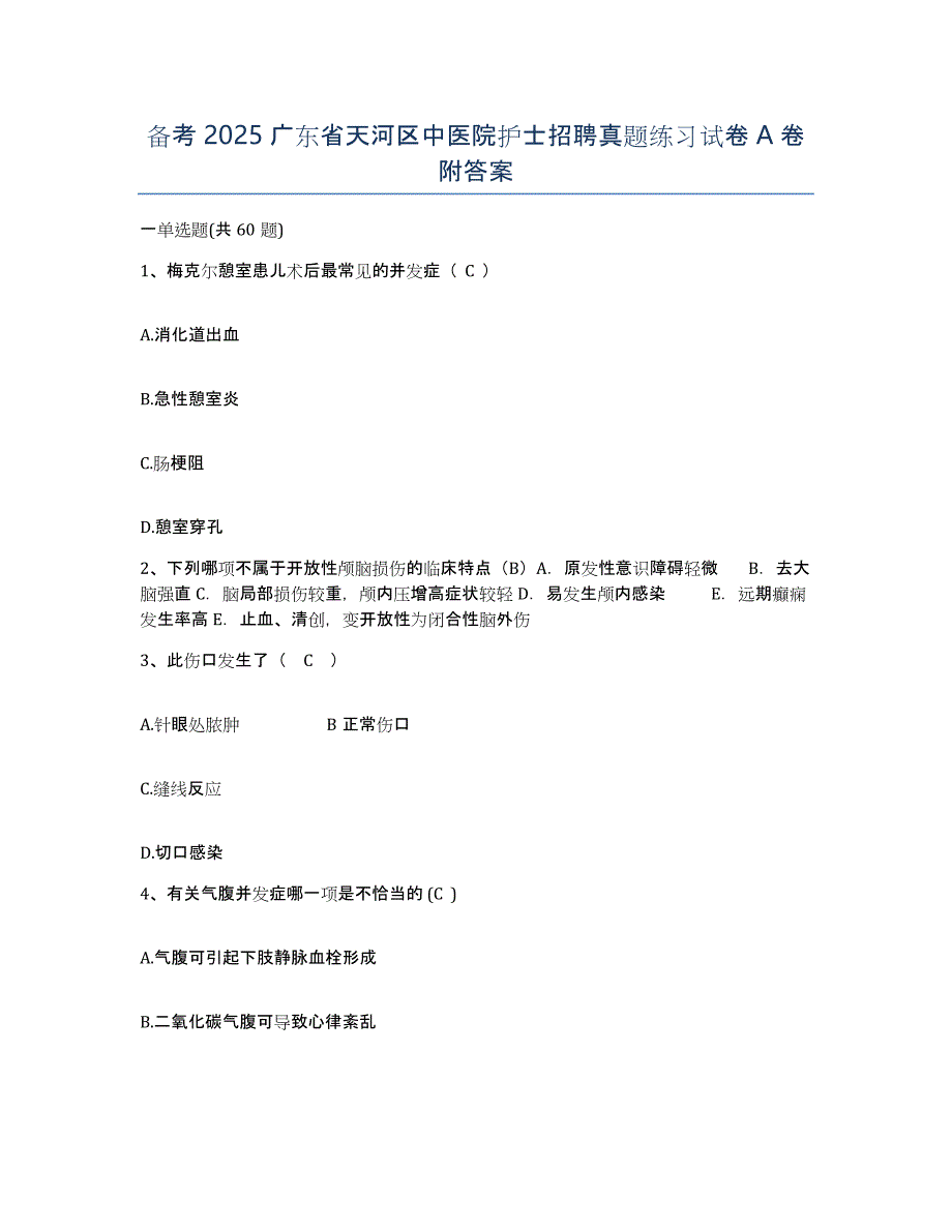 备考2025广东省天河区中医院护士招聘真题练习试卷A卷附答案_第1页