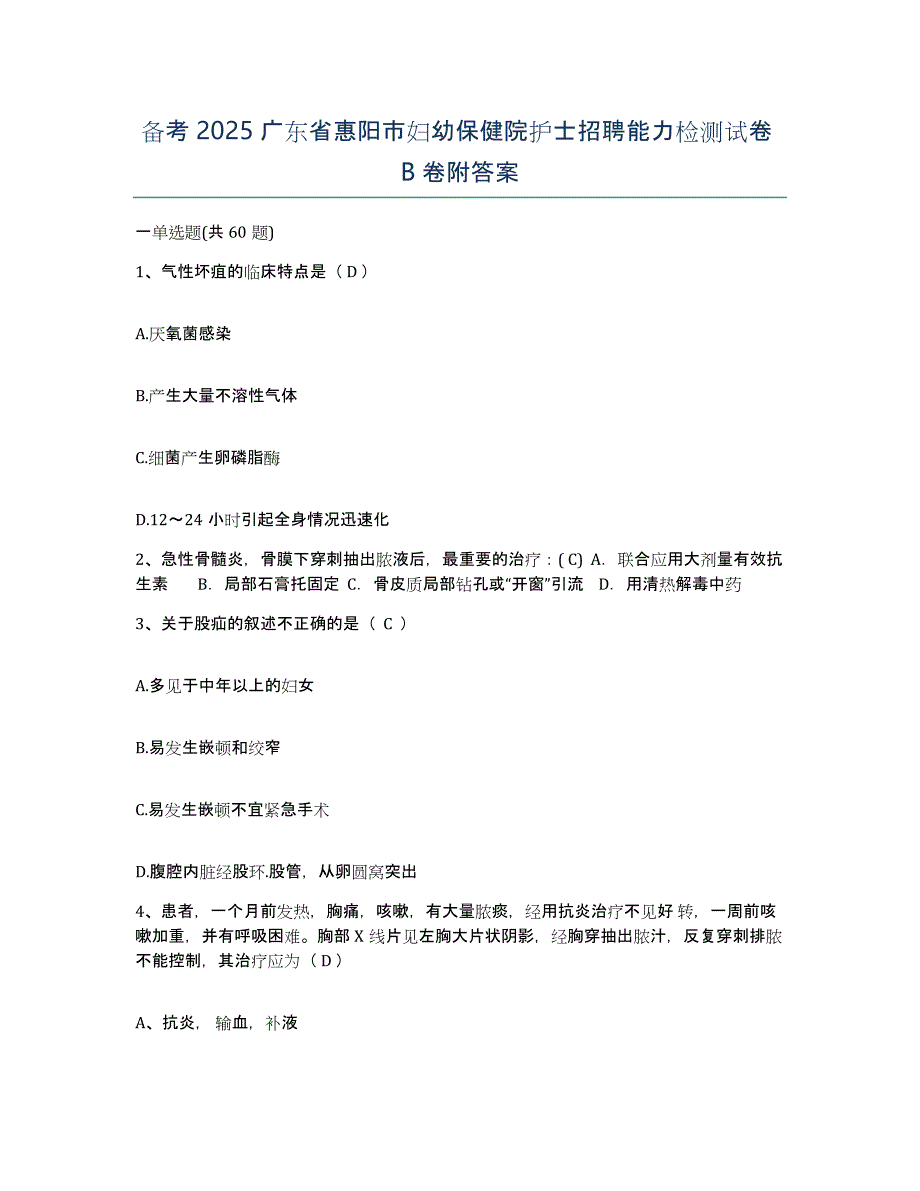 备考2025广东省惠阳市妇幼保健院护士招聘能力检测试卷B卷附答案_第1页