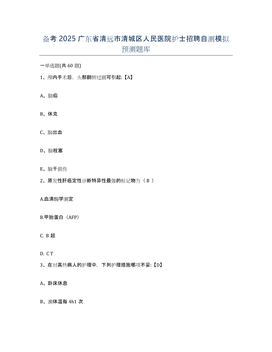 备考2025广东省清远市清城区人民医院护士招聘自测模拟预测题库_第1页