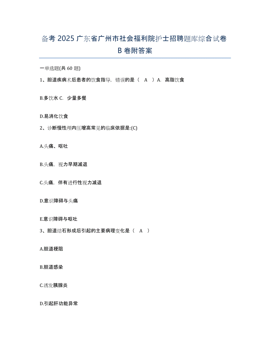 备考2025广东省广州市社会福利院护士招聘题库综合试卷B卷附答案_第1页