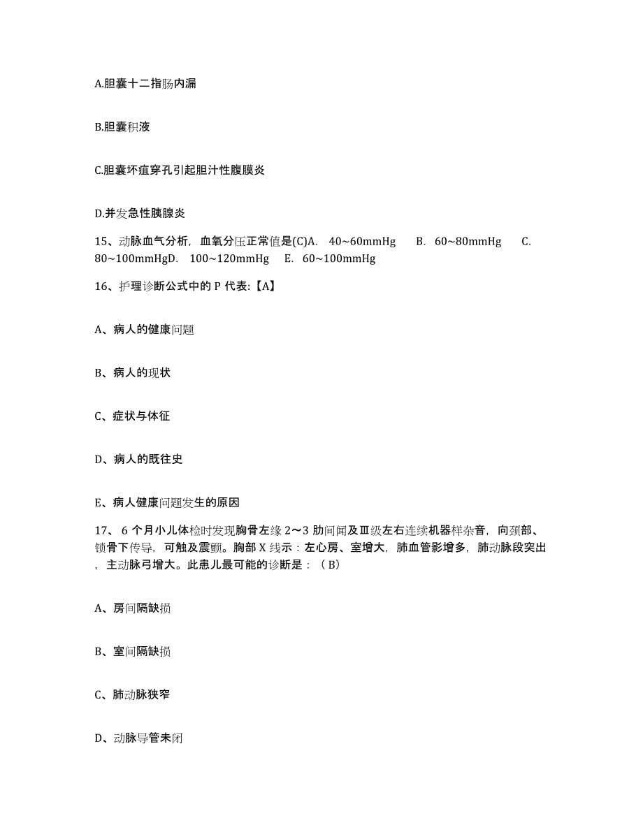 备考2025广西浦北县人民医院护士招聘强化训练试卷A卷附答案_第5页