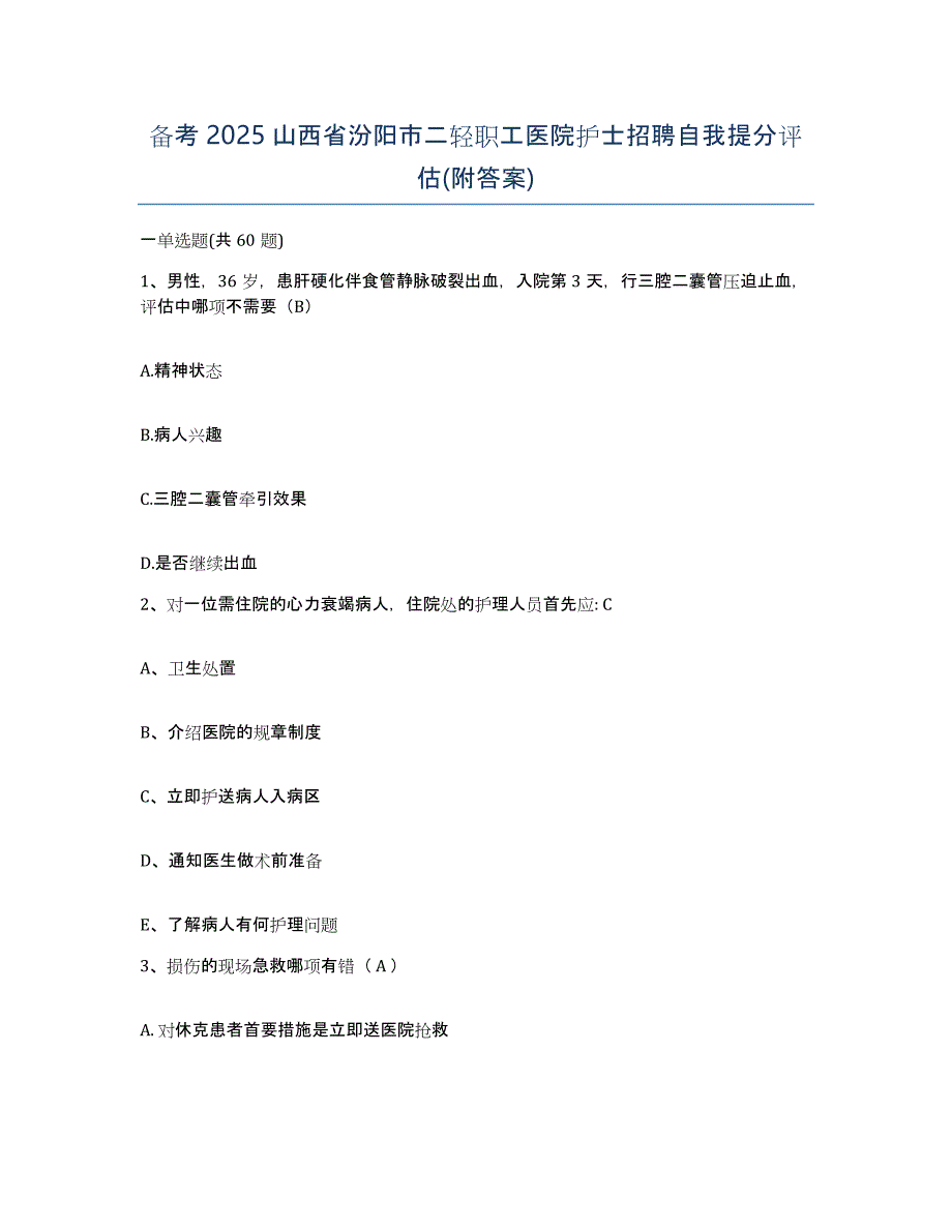 备考2025山西省汾阳市二轻职工医院护士招聘自我提分评估(附答案)_第1页