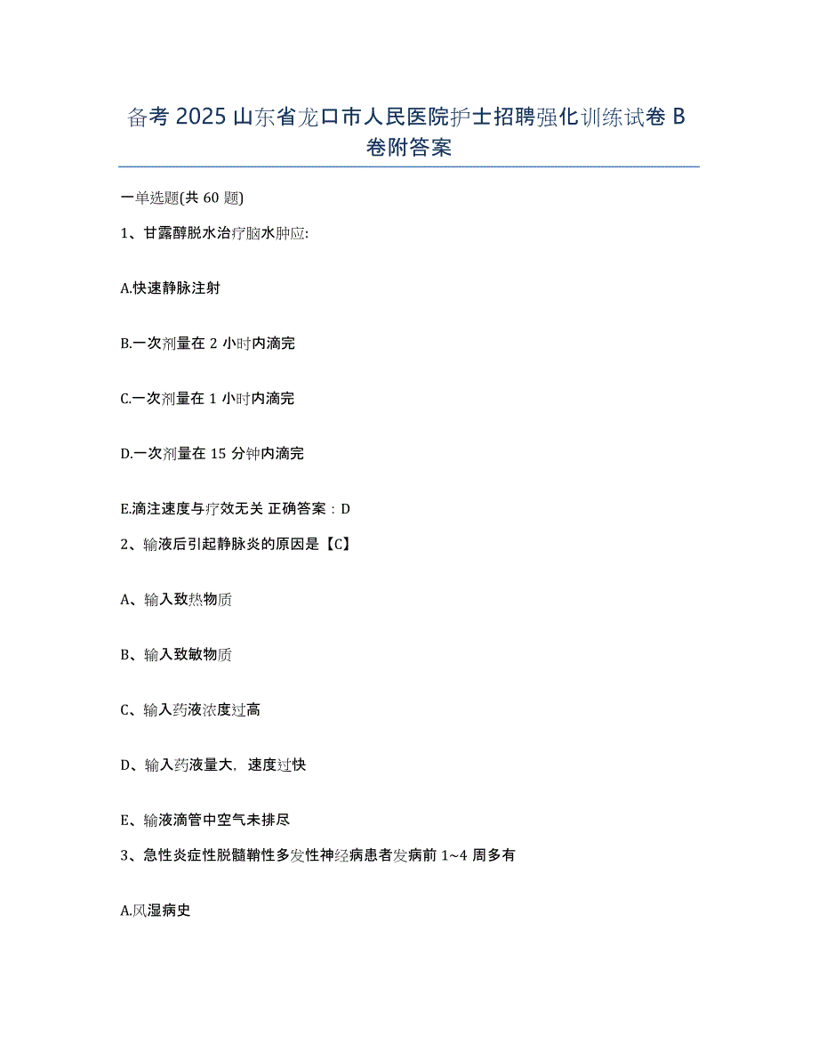 备考2025山东省龙口市人民医院护士招聘强化训练试卷B卷附答案_第1页