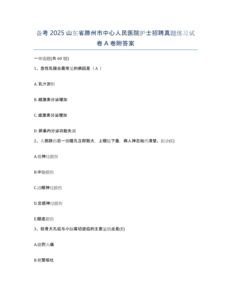 备考2025山东省滕州市中心人民医院护士招聘真题练习试卷A卷附答案_第1页