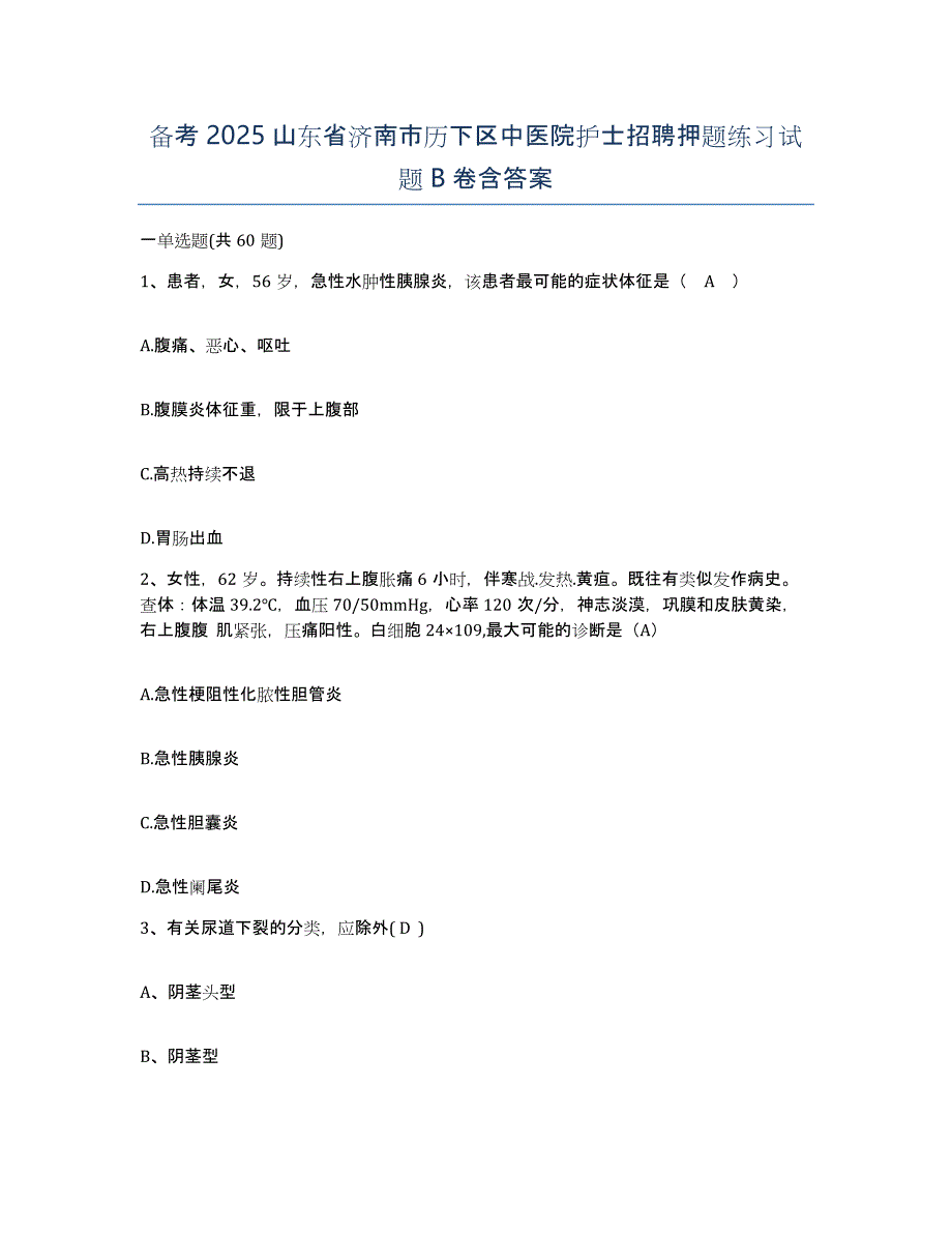 备考2025山东省济南市历下区中医院护士招聘押题练习试题B卷含答案_第1页