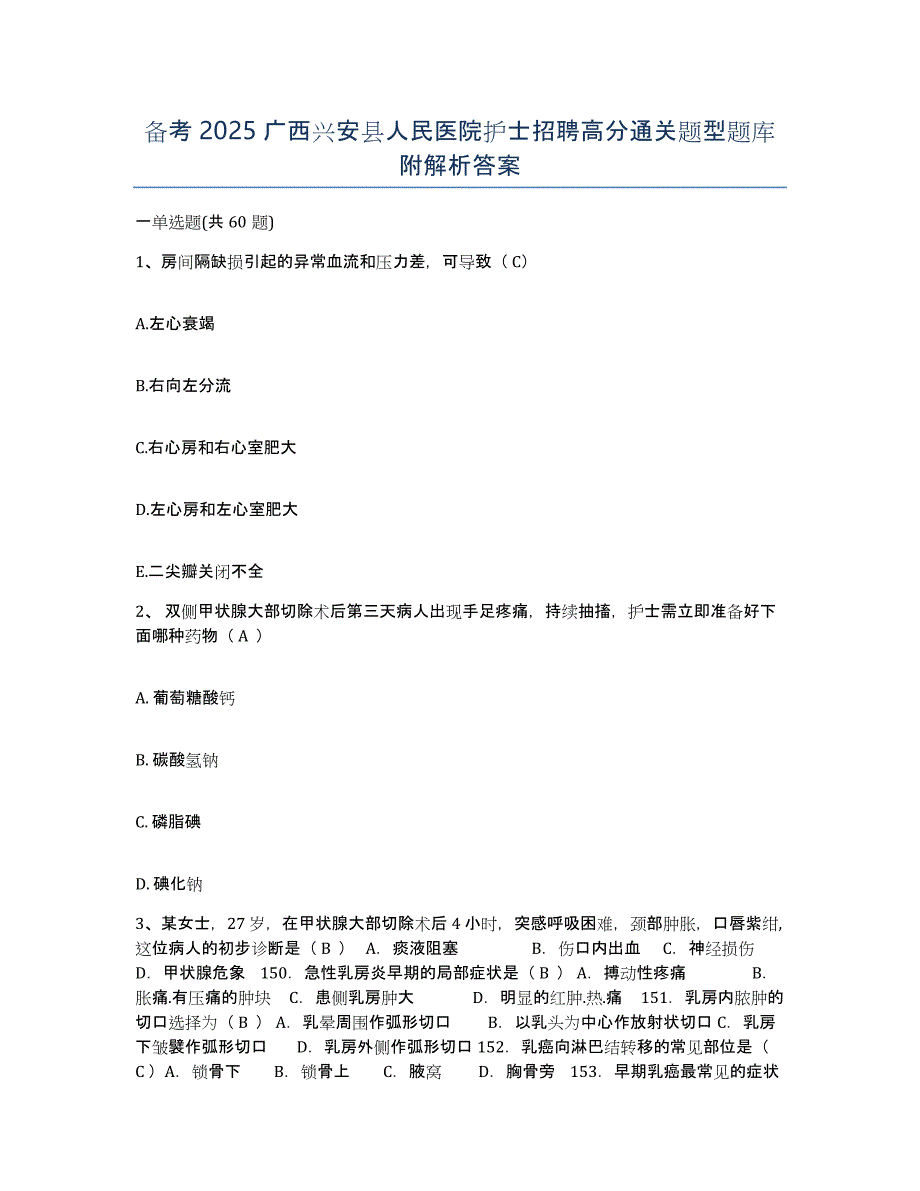 备考2025广西兴安县人民医院护士招聘高分通关题型题库附解析答案_第1页