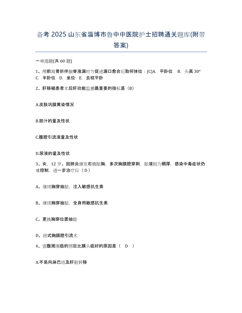 备考2025山东省淄博市鲁中中医院护士招聘通关题库(附带答案)_第1页