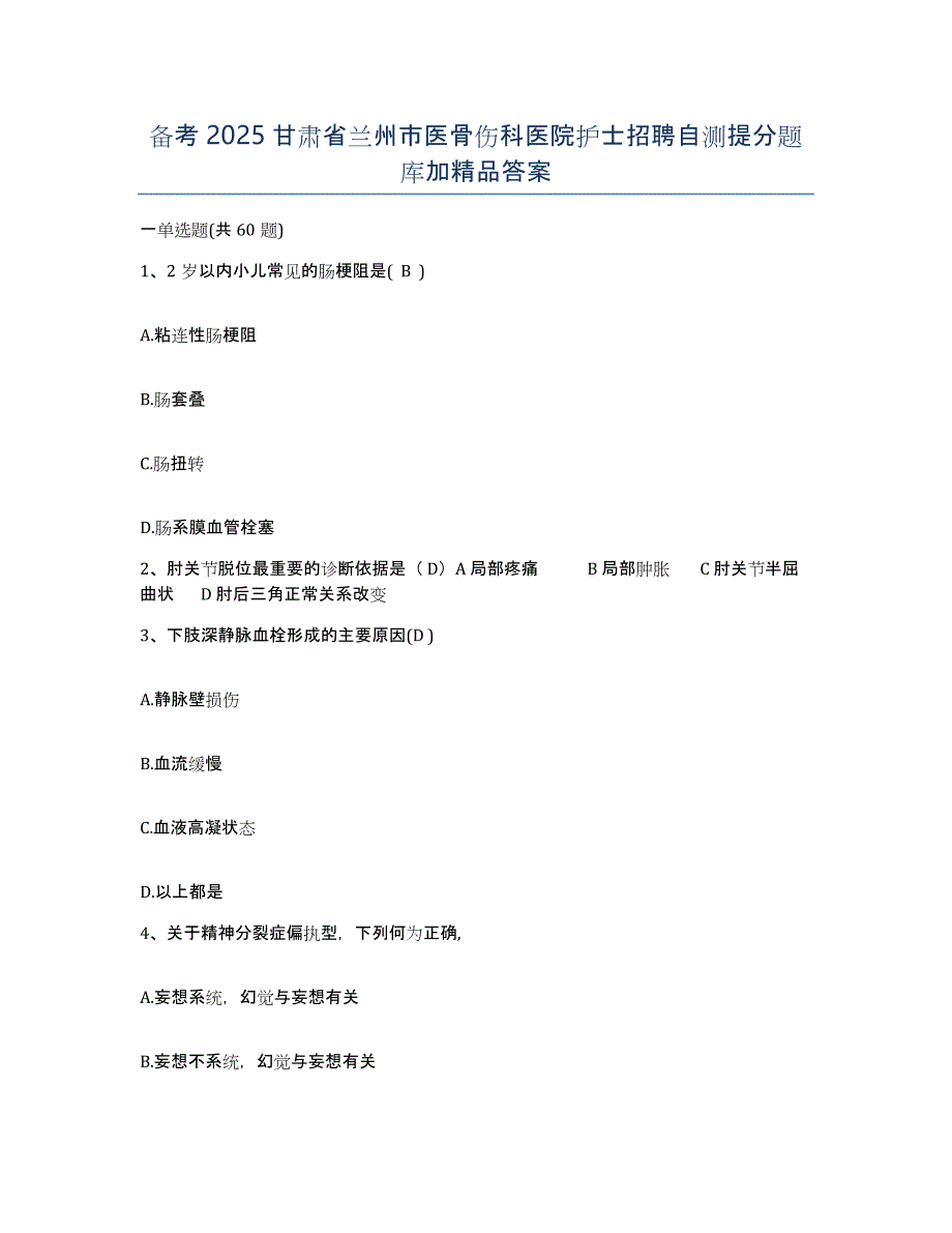 备考2025甘肃省兰州市医骨伤科医院护士招聘自测提分题库加答案_第1页