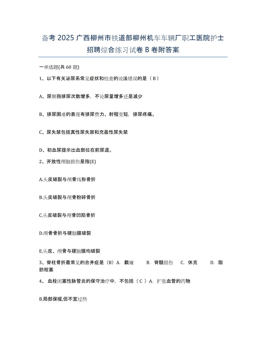 备考2025广西柳州市铁道部柳州机车车辆厂职工医院护士招聘综合练习试卷B卷附答案_第1页