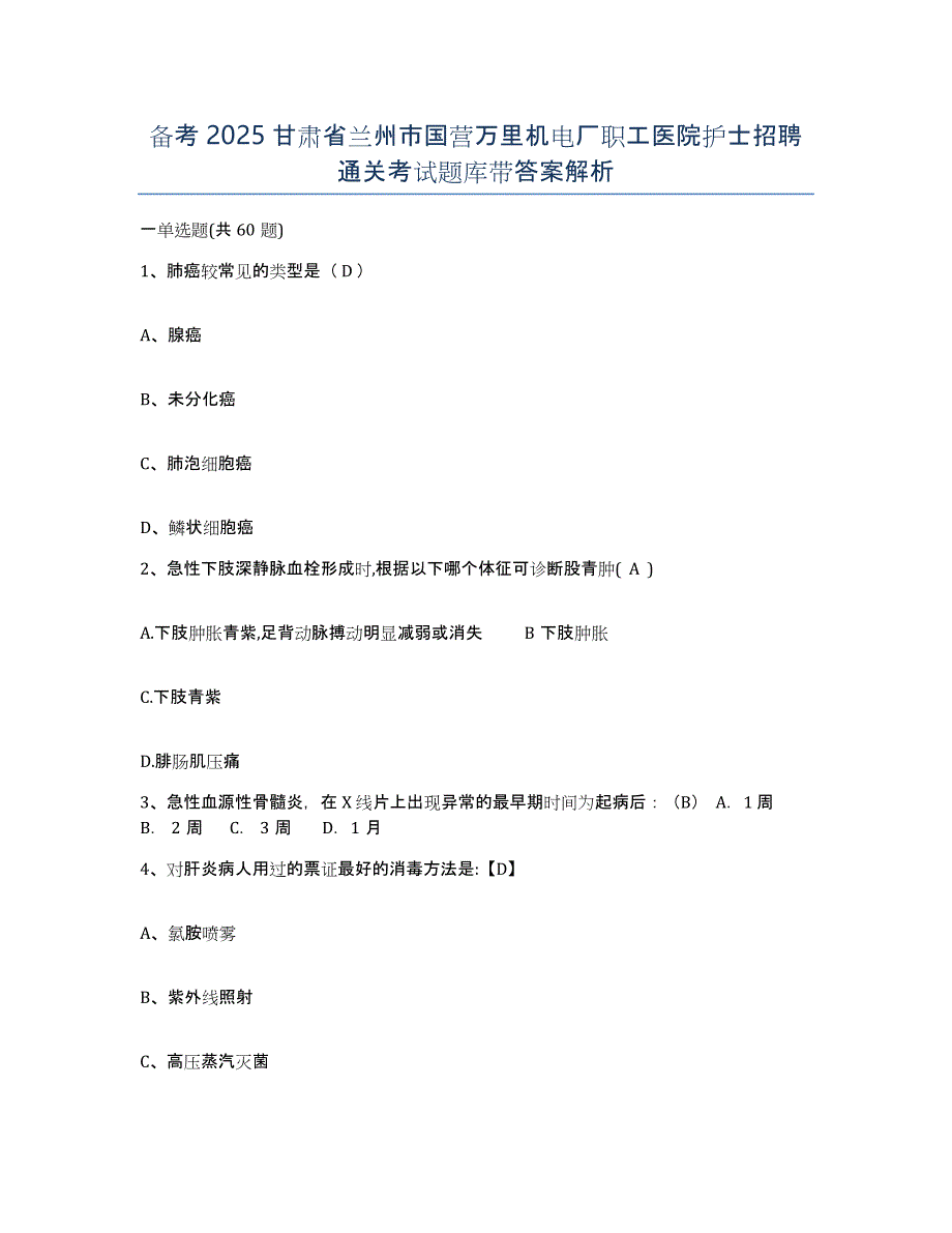 备考2025甘肃省兰州市国营万里机电厂职工医院护士招聘通关考试题库带答案解析_第1页