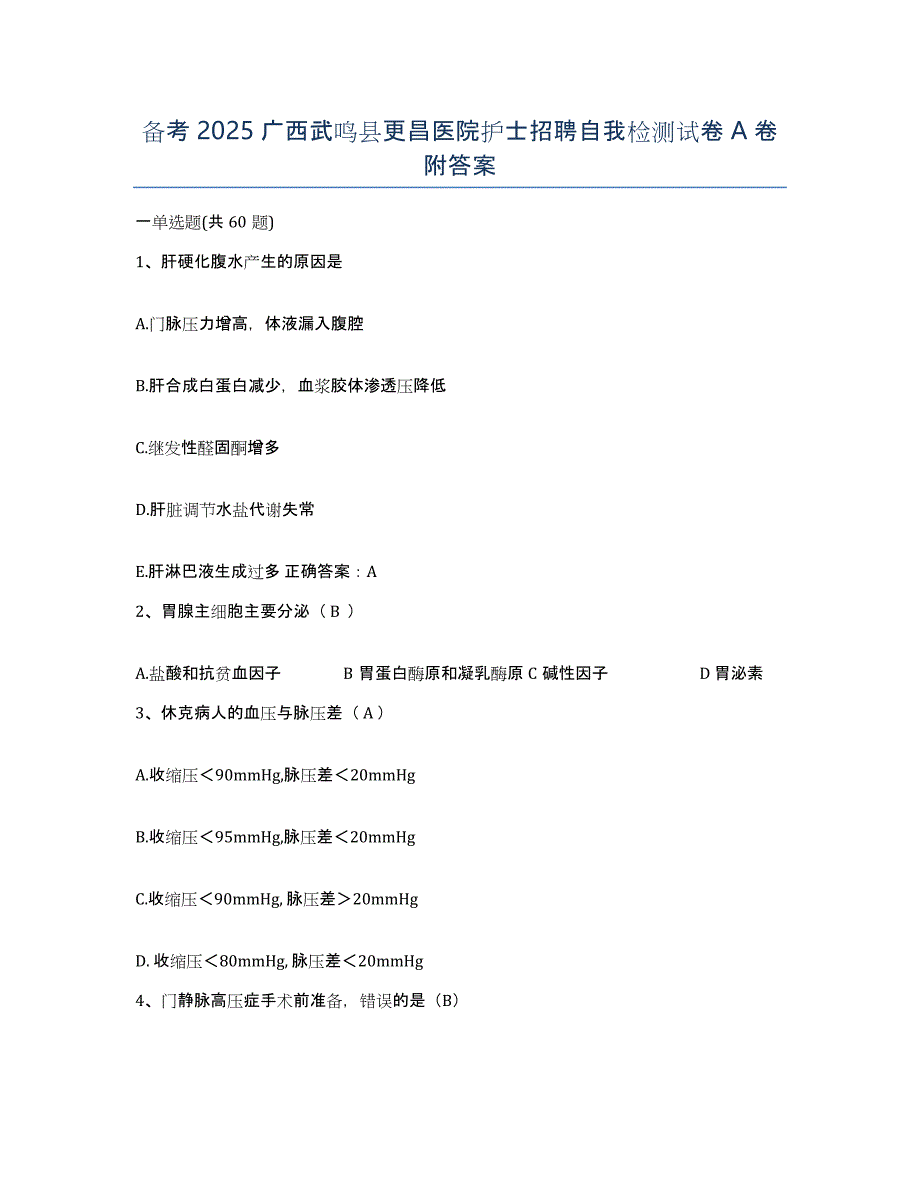 备考2025广西武鸣县更昌医院护士招聘自我检测试卷A卷附答案_第1页