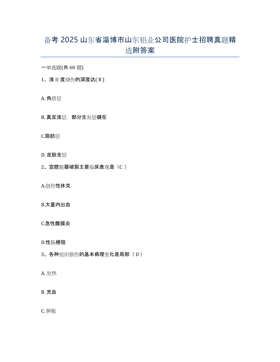 备考2025山东省淄博市山东铝业公司医院护士招聘真题附答案_第1页