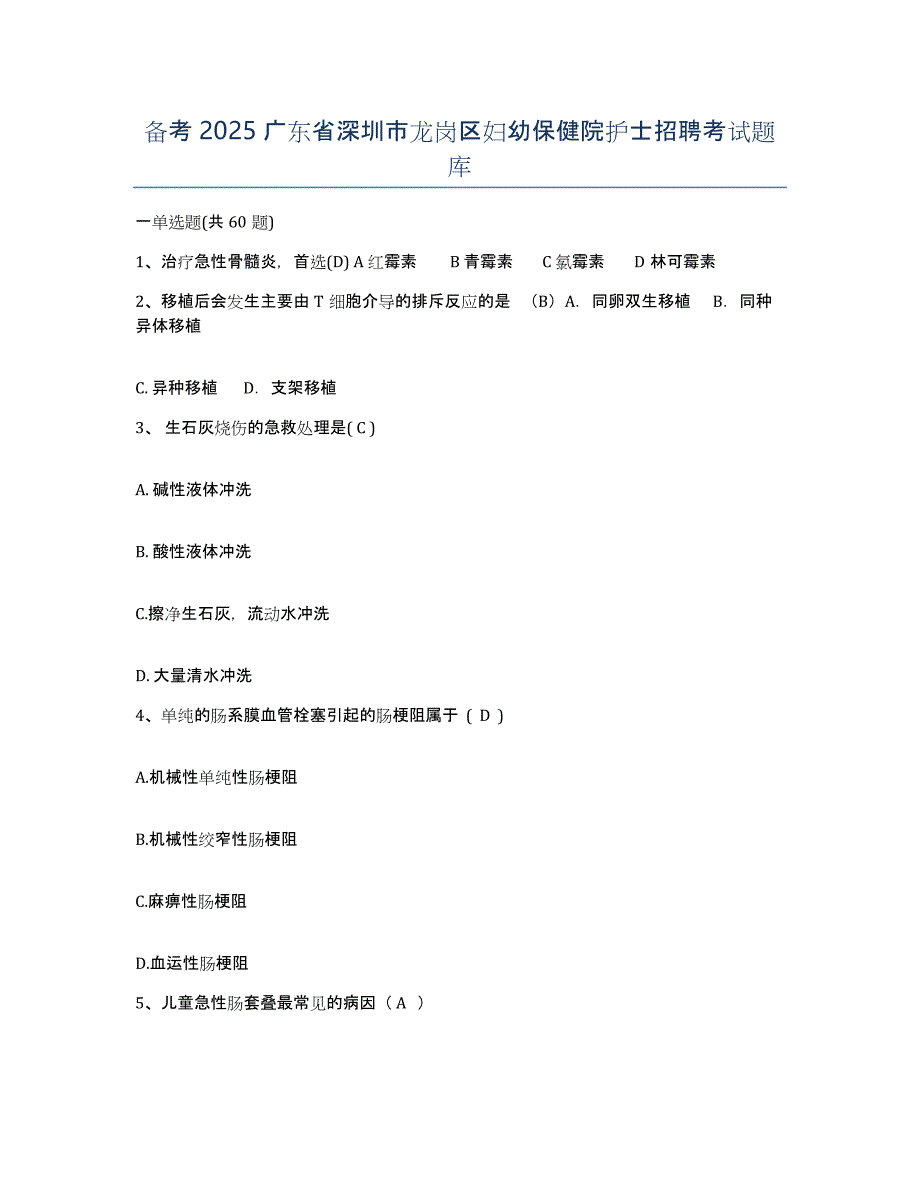 备考2025广东省深圳市龙岗区妇幼保健院护士招聘考试题库_第1页