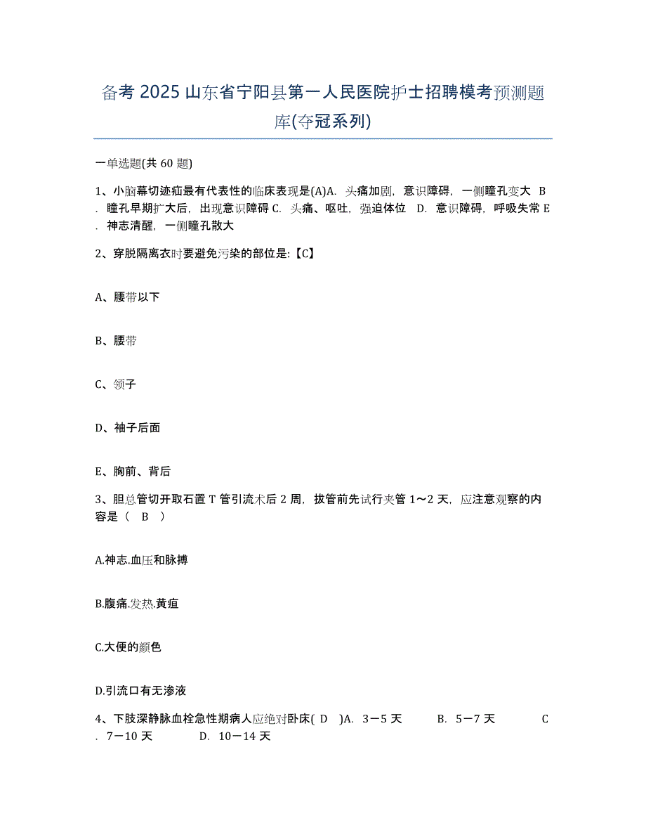 备考2025山东省宁阳县第一人民医院护士招聘模考预测题库(夺冠系列)_第1页