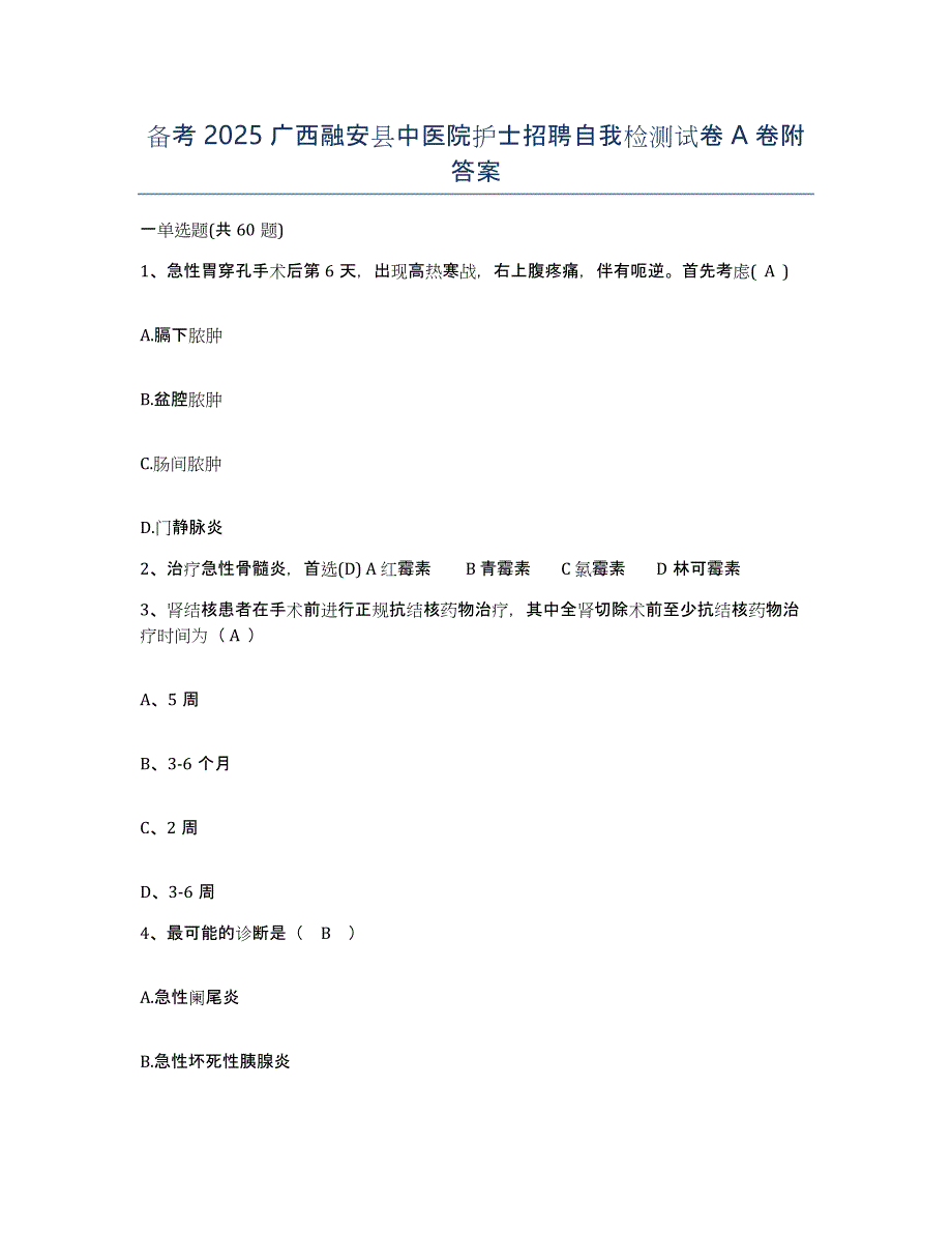 备考2025广西融安县中医院护士招聘自我检测试卷A卷附答案_第1页