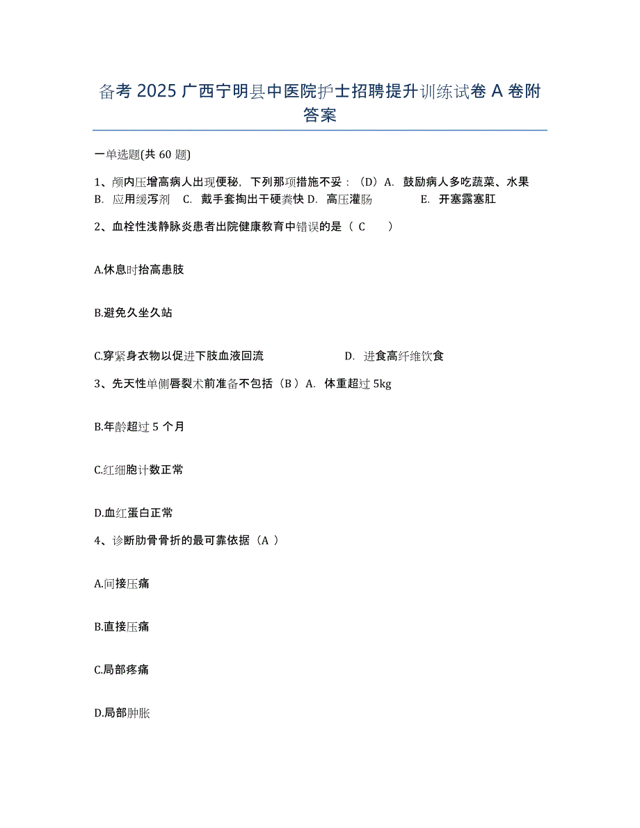 备考2025广西宁明县中医院护士招聘提升训练试卷A卷附答案_第1页