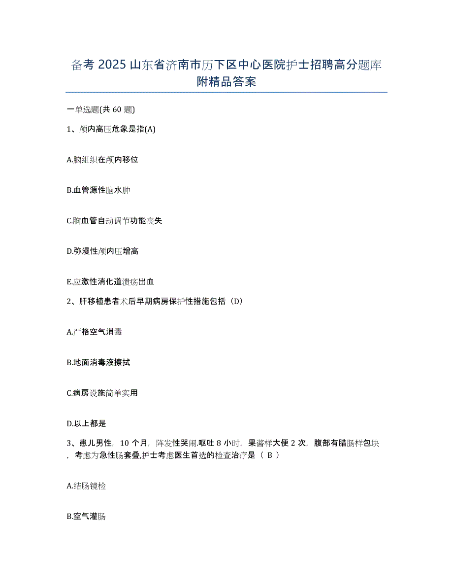 备考2025山东省济南市历下区中心医院护士招聘高分题库附答案_第1页