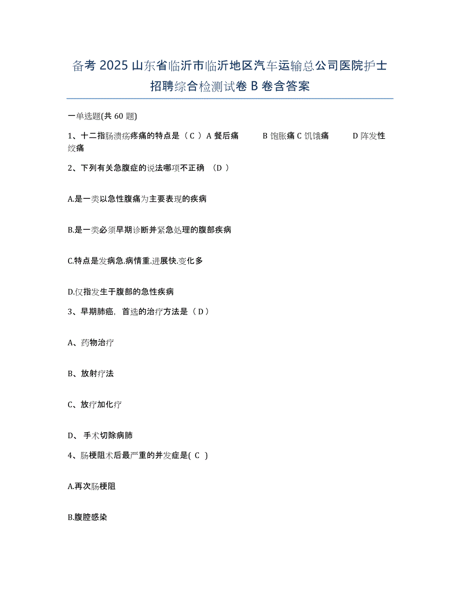 备考2025山东省临沂市临沂地区汽车运输总公司医院护士招聘综合检测试卷B卷含答案_第1页