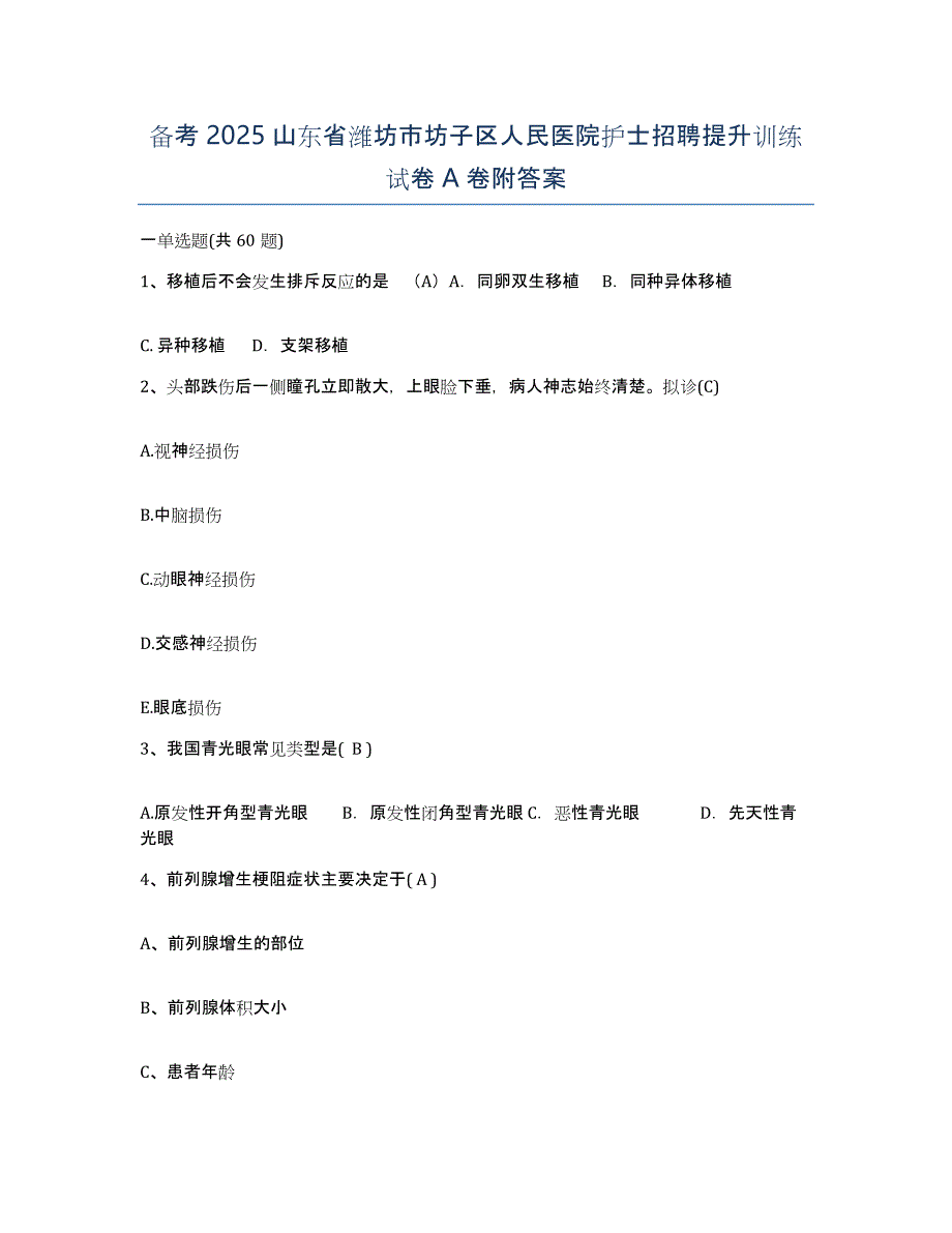 备考2025山东省潍坊市坊子区人民医院护士招聘提升训练试卷A卷附答案_第1页