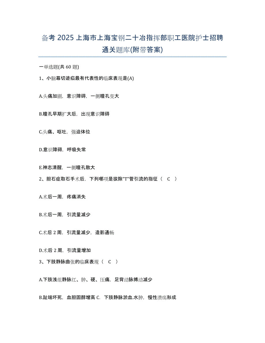 备考2025上海市上海宝钢二十冶指挥部职工医院护士招聘通关题库(附带答案)_第1页