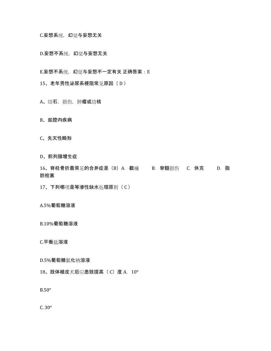 备考2025山东省沾化县人民医院护士招聘通关题库(附答案)_第5页
