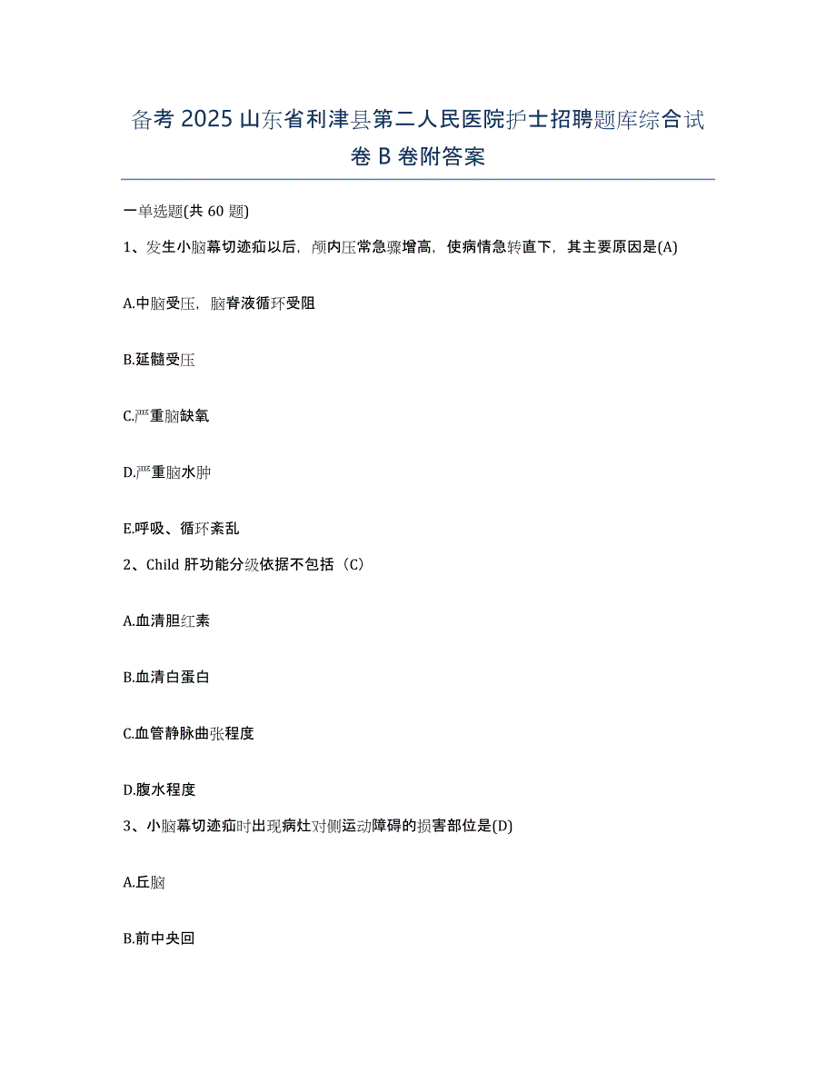 备考2025山东省利津县第二人民医院护士招聘题库综合试卷B卷附答案_第1页