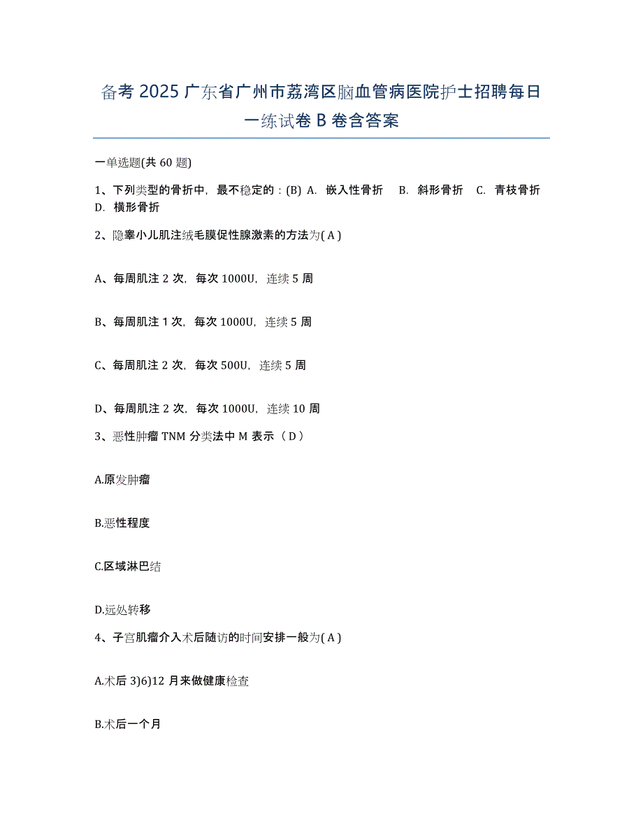 备考2025广东省广州市荔湾区脑血管病医院护士招聘每日一练试卷B卷含答案_第1页