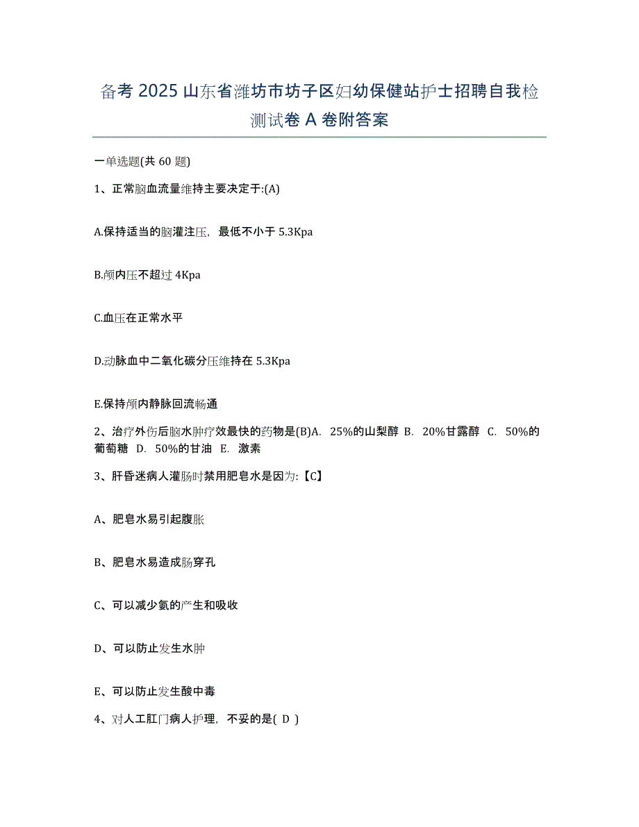 备考2025山东省潍坊市坊子区妇幼保健站护士招聘自我检测试卷A卷附答案_第1页