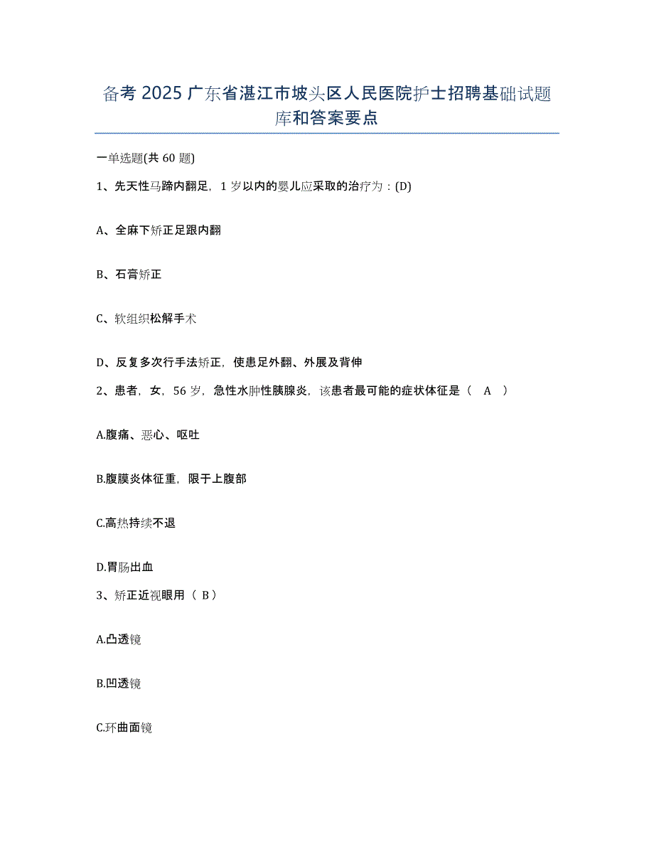 备考2025广东省湛江市坡头区人民医院护士招聘基础试题库和答案要点_第1页