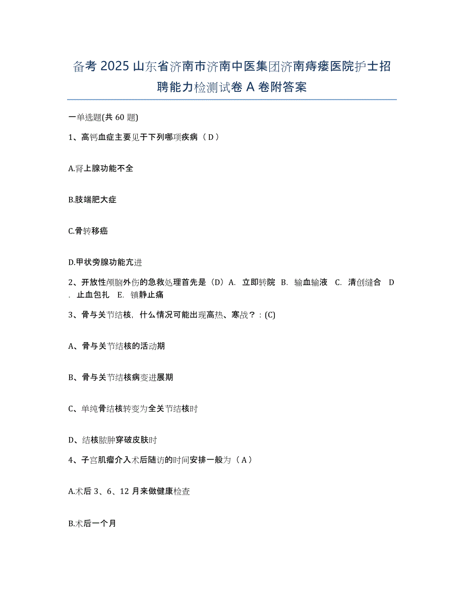 备考2025山东省济南市济南中医集团济南痔瘘医院护士招聘能力检测试卷A卷附答案_第1页