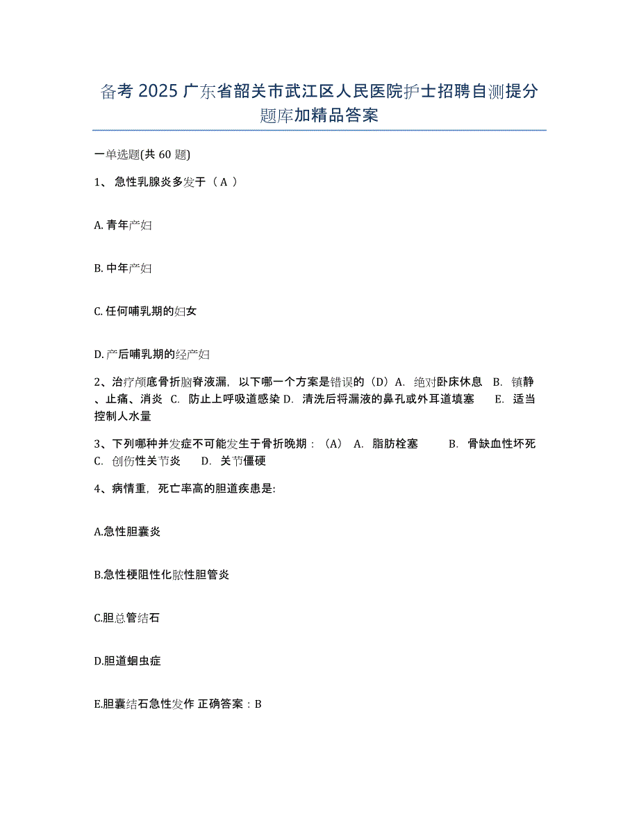 备考2025广东省韶关市武江区人民医院护士招聘自测提分题库加答案_第1页