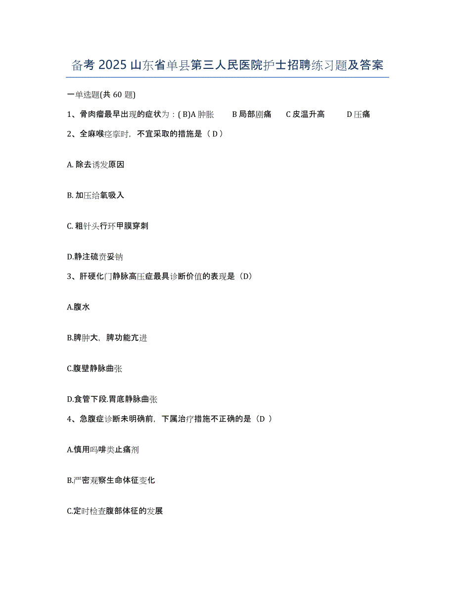 备考2025山东省单县第三人民医院护士招聘练习题及答案_第1页