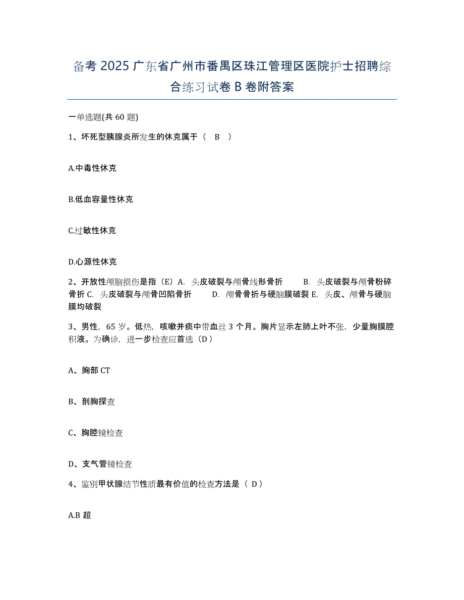 备考2025广东省广州市番禺区珠江管理区医院护士招聘综合练习试卷B卷附答案_第1页