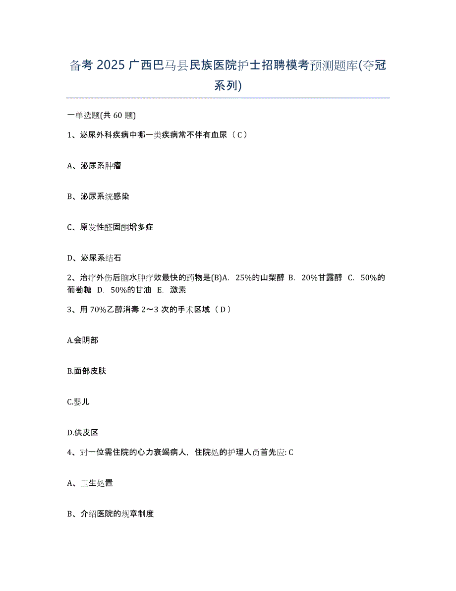 备考2025广西巴马县民族医院护士招聘模考预测题库(夺冠系列)_第1页