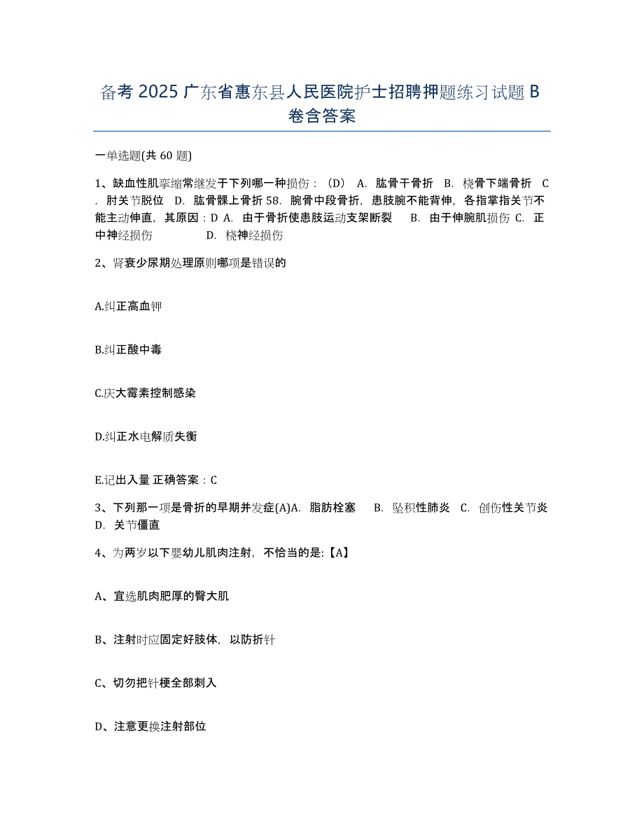 备考2025广东省惠东县人民医院护士招聘押题练习试题B卷含答案_第1页