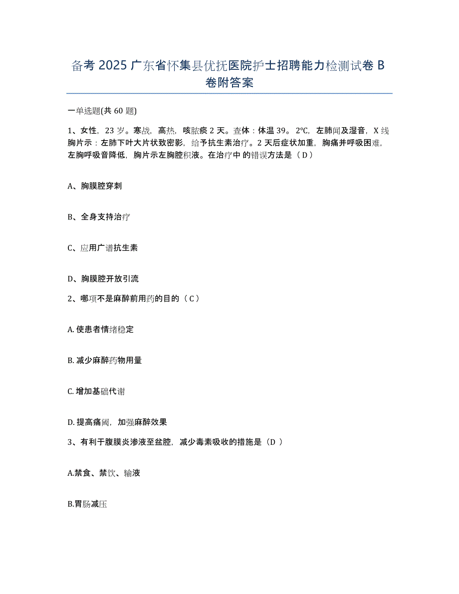 备考2025广东省怀集县优抚医院护士招聘能力检测试卷B卷附答案_第1页