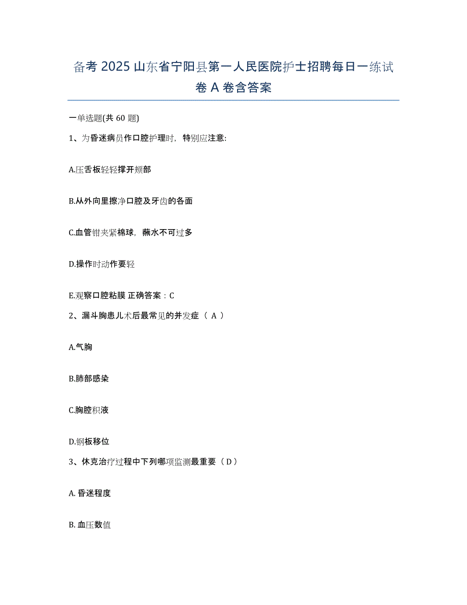 备考2025山东省宁阳县第一人民医院护士招聘每日一练试卷A卷含答案_第1页