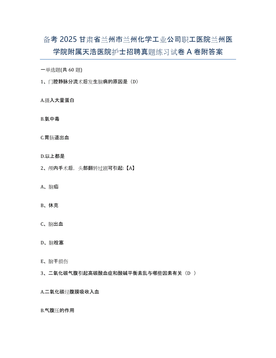 备考2025甘肃省兰州市兰州化学工业公司职工医院兰州医学院附属天浩医院护士招聘真题练习试卷A卷附答案_第1页